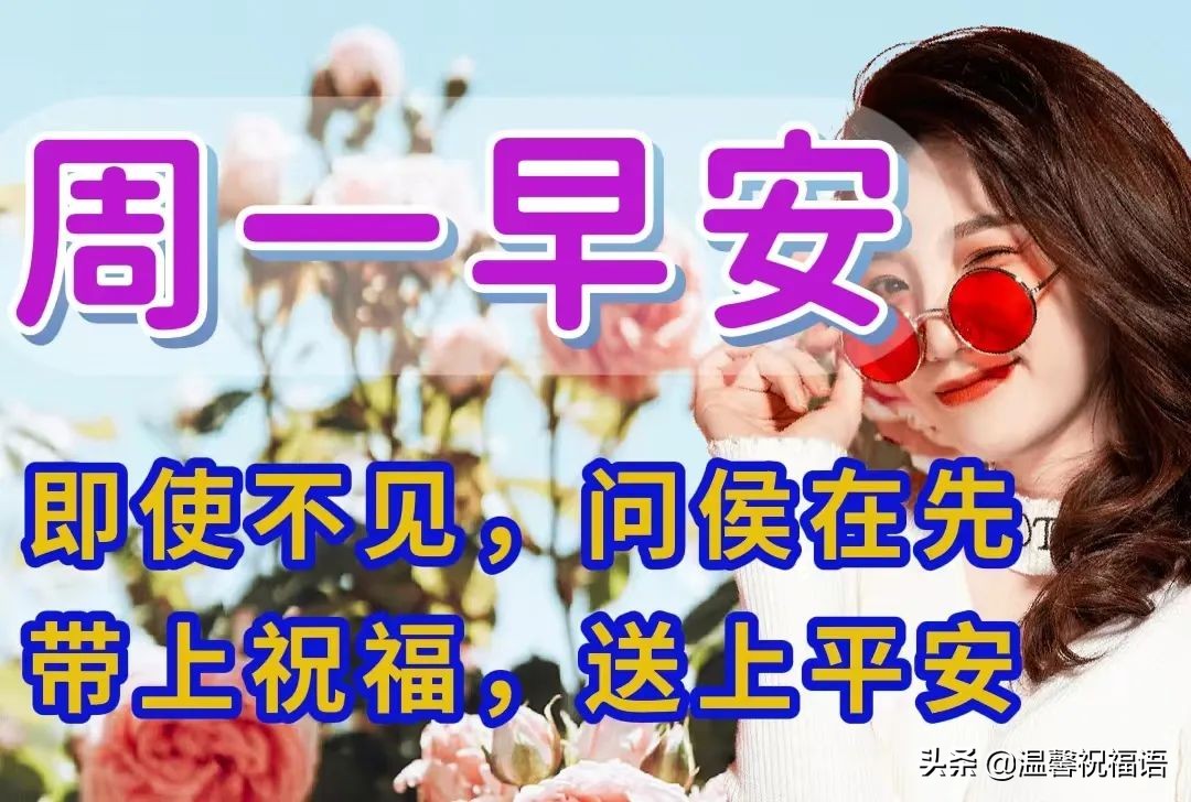 关于清晨早上祝福语句，新的一周祝大家事事顺利