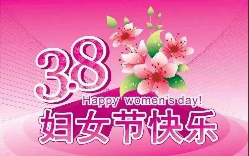 三八妇女节祝福高级文案（女神节快乐问候语及暖心短句）