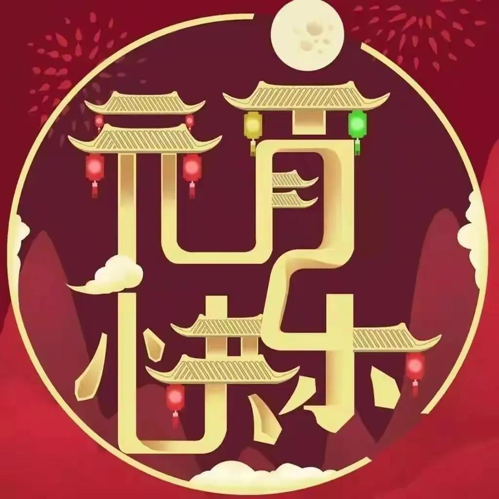2022正月十五元宵节祝福语（虎年吉祥暖心问候文案）