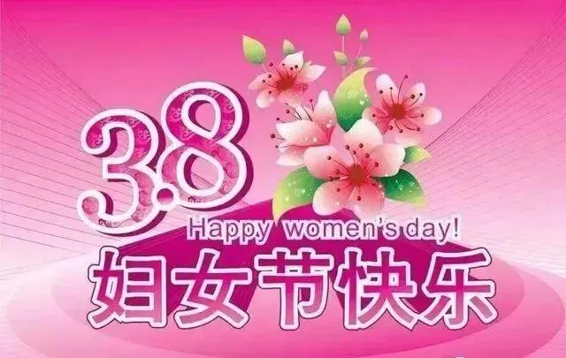 三八妇女节贺词简短（三八妇女节祝福佳句）