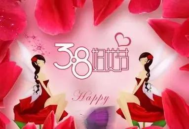 三八妇女节贺词简短（三八妇女节祝福佳句）