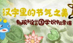 【青谷教育】汉字里的节气之美-专为孩子设计的国学识字启蒙课