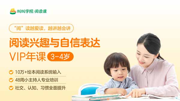 【叫叫阅读L1新】专为3-4岁幼儿园孩子打造的在线系统早教课，阅读兴趣与自信表达