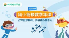 【叫叫思维幼小衔接数学年课】适合5-6岁孩子学习的数学思维年课，开发核心思维，打牢数学基础