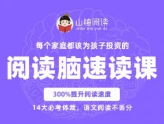 【山楂阅读脑速读年课 】提升阅读速度，紧扣考试大纲，14大体裁，提升语文阅读能力