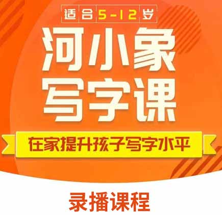 河小象写字课 【6课时体验课】 全国著名书法家教学 限新用户