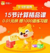 【你拍一】15节计算精品课 赠送1000道练习题 五大规则 打牢计算基础【仅限新用户购买】