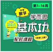 【学而思】小学数学基本功重难点精讲课程共16周KC 包含书