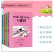 《大师们给孩子的写作课》(全4册)涵盖考纲要求的16大作文类型，作文辅导书籍人物景色事物应用