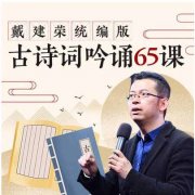 【快哉小课】戴建荣统编版古诗词吟诵65课 快速成为古诗达人