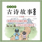 【掌心学堂】小学1-6年级古诗故事 新课标同步古诗解析课程 同步学习小学课本必背古诗词