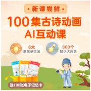 【荷小鱼轻课】100节古诗AI动画课 赠送100张记忆卡（电子版） 趣味动画+AI互动 每天5分钟倒背如流