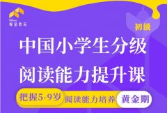 【蜂蜜阅读】中国小学生分级阅读能力提升课