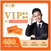 【趣记忆】VIP年卡会员 赠送价值599元学霸养成课 涵盖332篇古诗文 16000+个单词 5大记忆训练 效果看得见 家长更放心