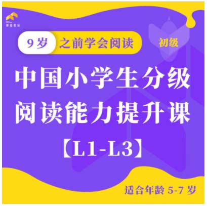 【蜂蜜阅读】中国小学生分级阅读能力提升课 报名即赠一台专业读写设计台灯