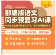 【芝课】 部编版语文同步预复习AI课（二年级/下） 1次搞定整学期语文学习 名师辅导只能伴学