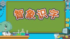 儿童故事识字视频网站平台（幼儿听故事识字推荐智象识字）