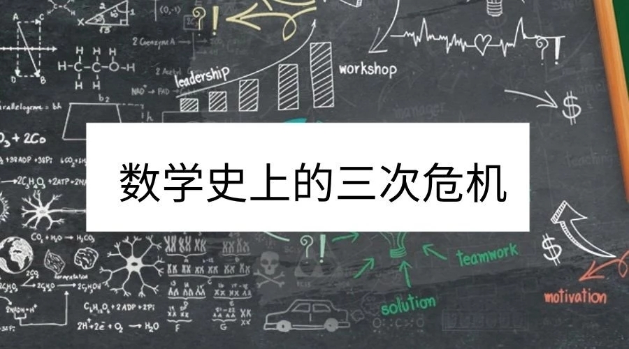 数学三大危机的影响（详解数学史上的三次危机）