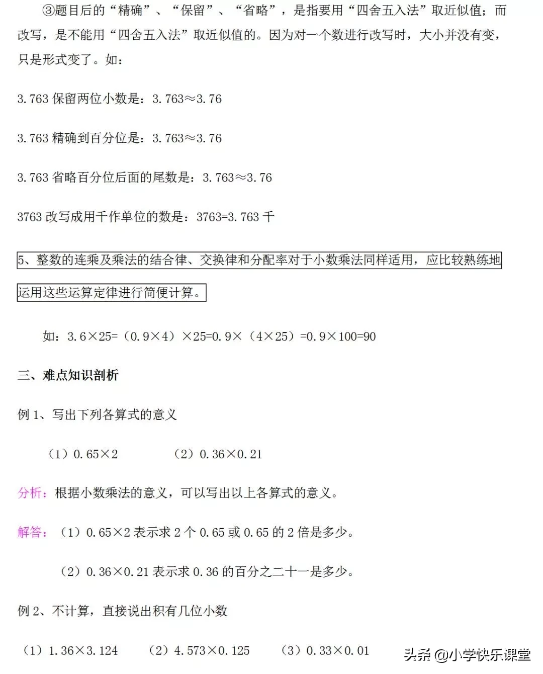 五年级小数乘法计算题（小学数学小数乘法知识点归纳和典题讲解）