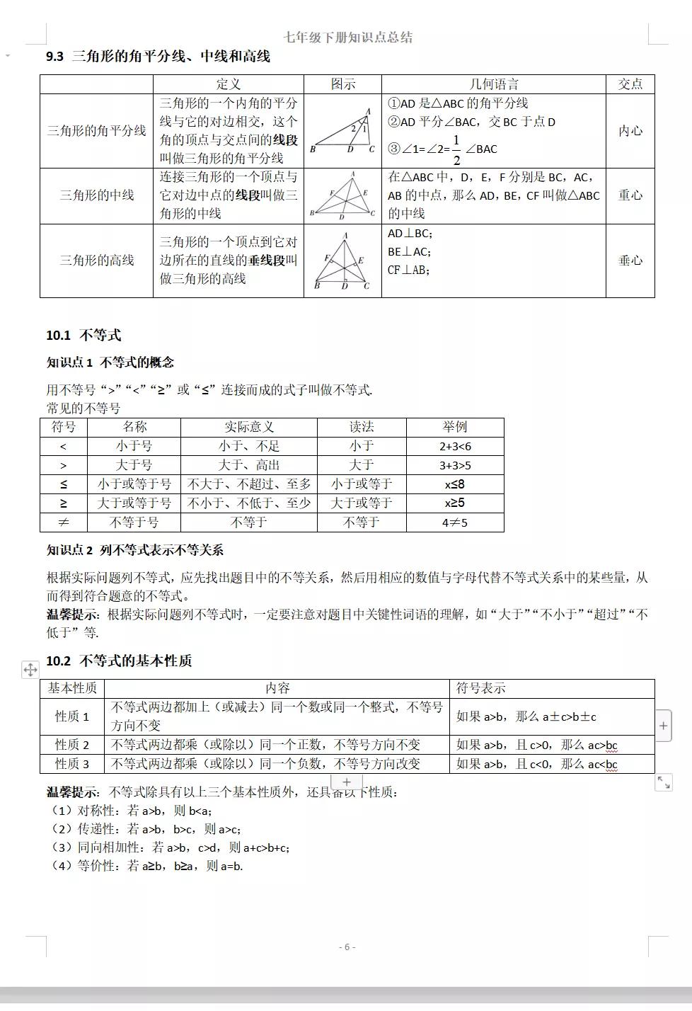 冀教版七年级下册数学知识点，初中数学章节总结归纳