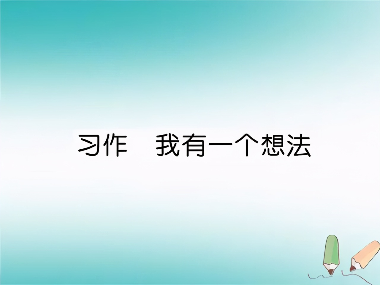 三年级作文我有一个想法（小学优秀范文8篇）