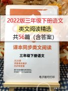 三年级下册的类文阅读56篇（语文课本同步类文）