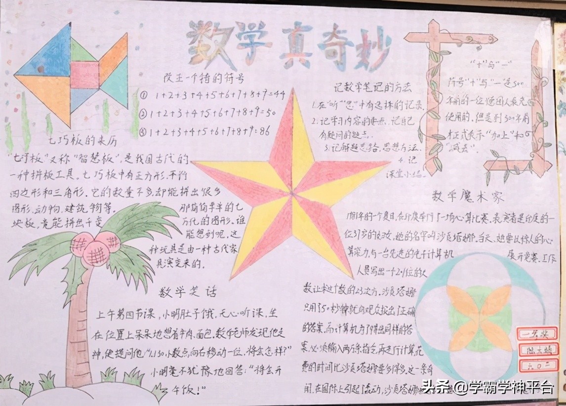 数学手抄报二年级内容大全（小学趣味数学手抄报）