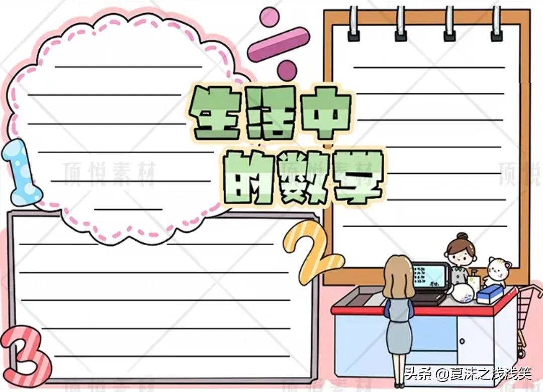 数学手抄报二年级内容（小学生数学手抄报200张）