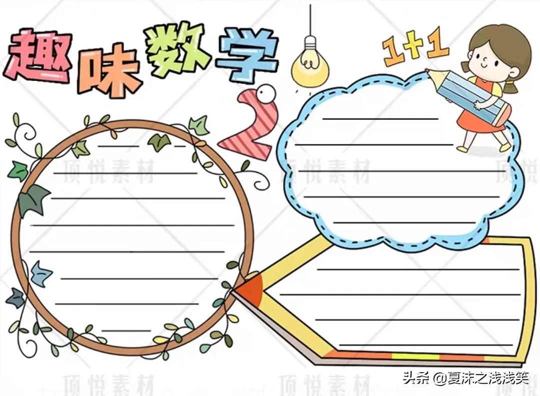 数学手抄报二年级内容（小学生数学手抄报200张）