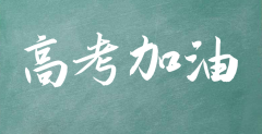 2022高考加油励志文案，给高三学子鼓励的话