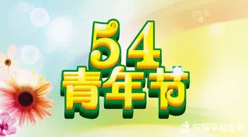 五四青年节的寄语大全（精选90简短句）