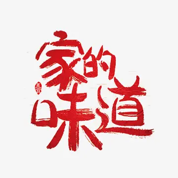 家的味道高三作文（精选800字篇）