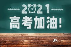 2021全国一卷数学题型分析（新高考数学试卷解析）