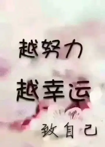 越努力，越幸运作文（精选600字鼓励篇）