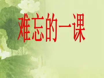 难忘的一课范文（精选600字优秀作文）