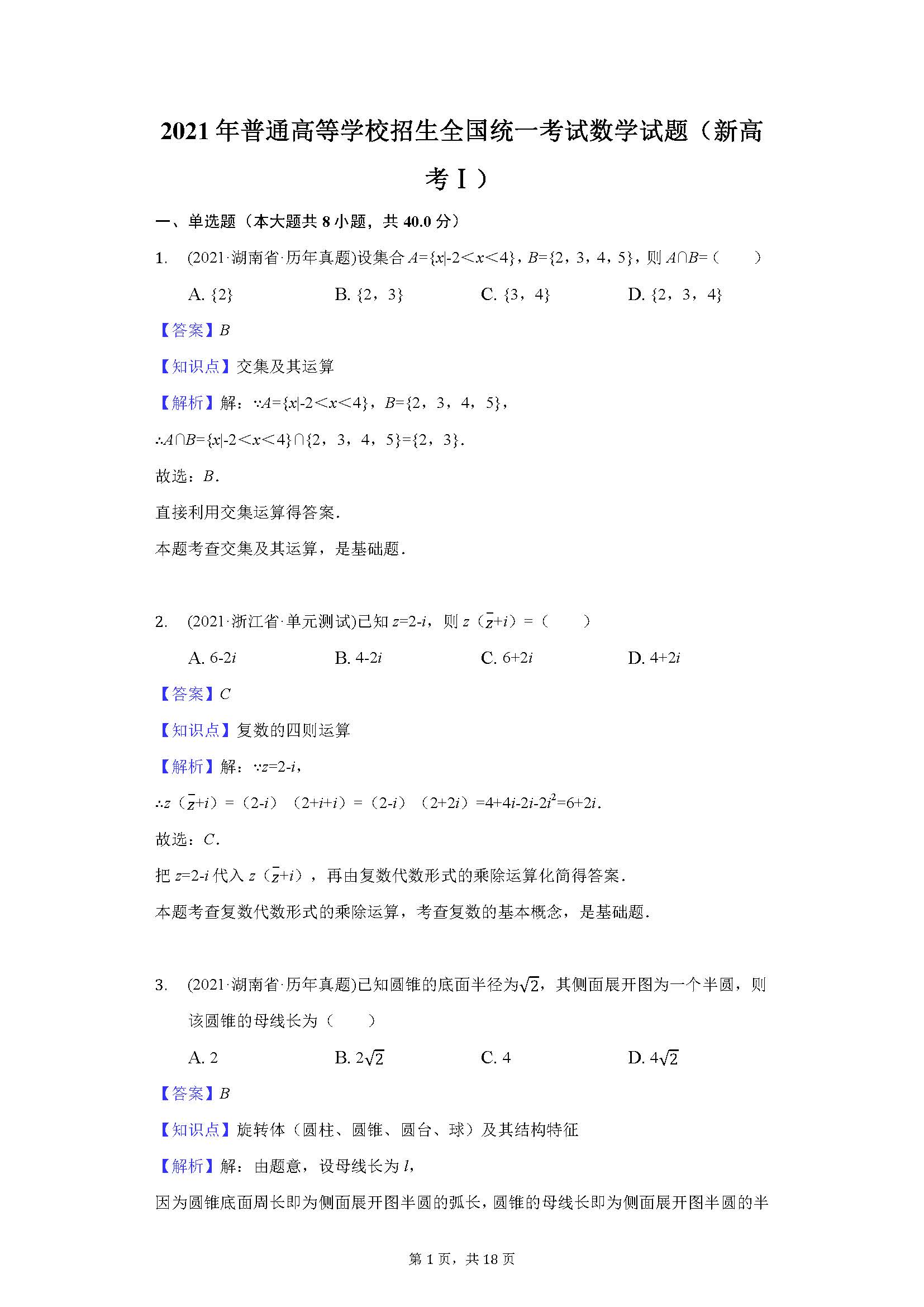 2021新高考数学全国一卷（数学新高考一卷考试试题及答案）