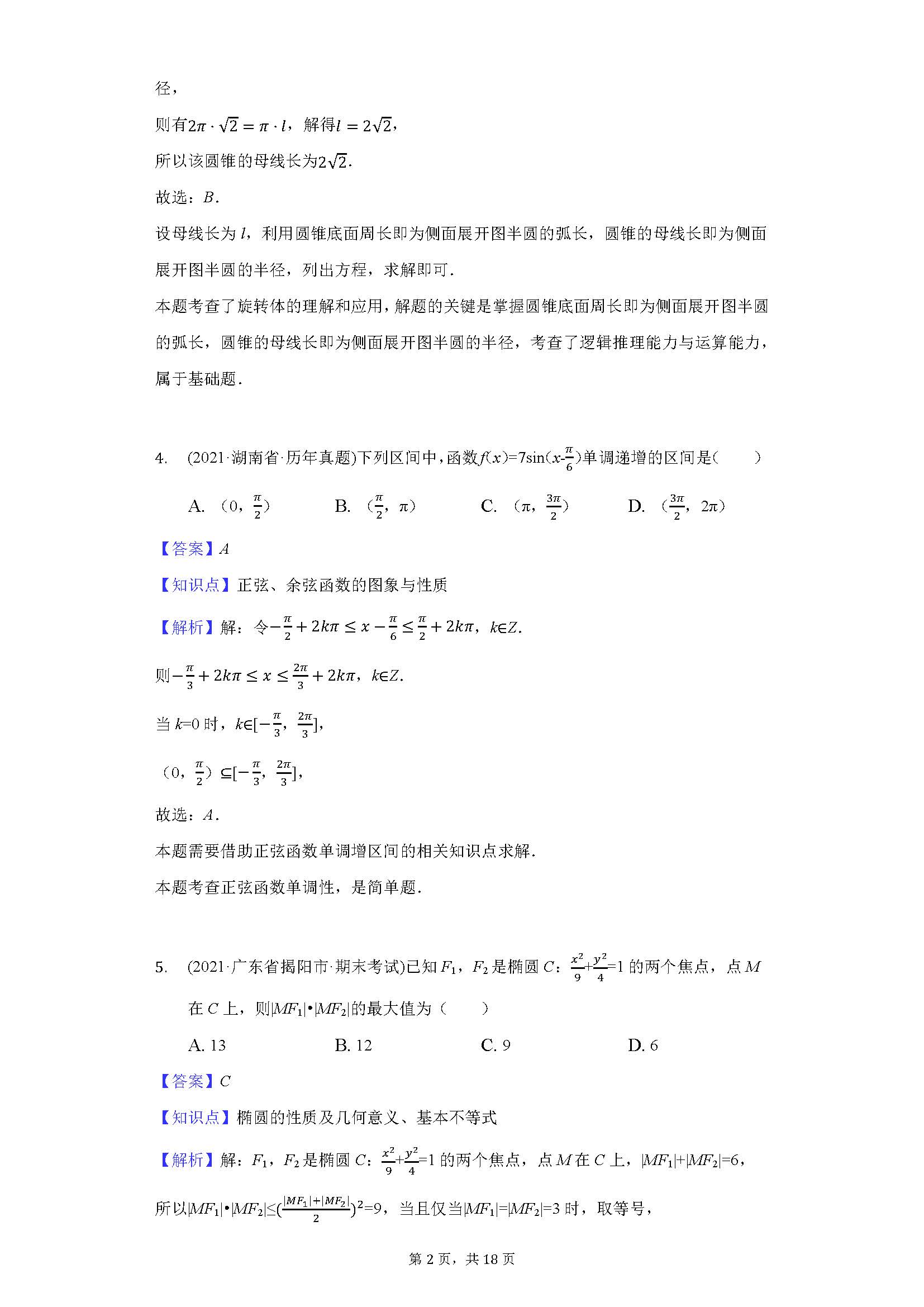 2021新高考数学全国一卷（数学新高考一卷考试试题及答案）