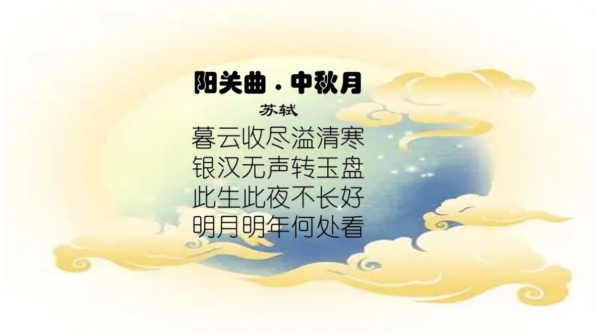 阳关曲中秋月苏轼翻译诗句（中秋月苏轼的古诗译文）