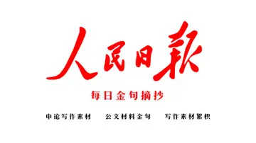 2022高考作文素材（分享摘抄人民日报8句好句）