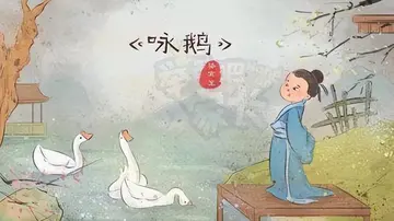 咏鹅古诗赏析及诗意（咏鹅鉴赏及讲解）