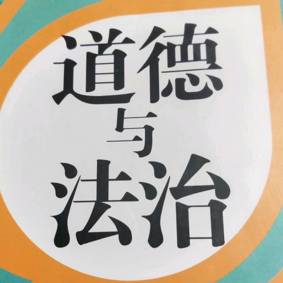 中考道德与法治总复习，19个必考知识点总结