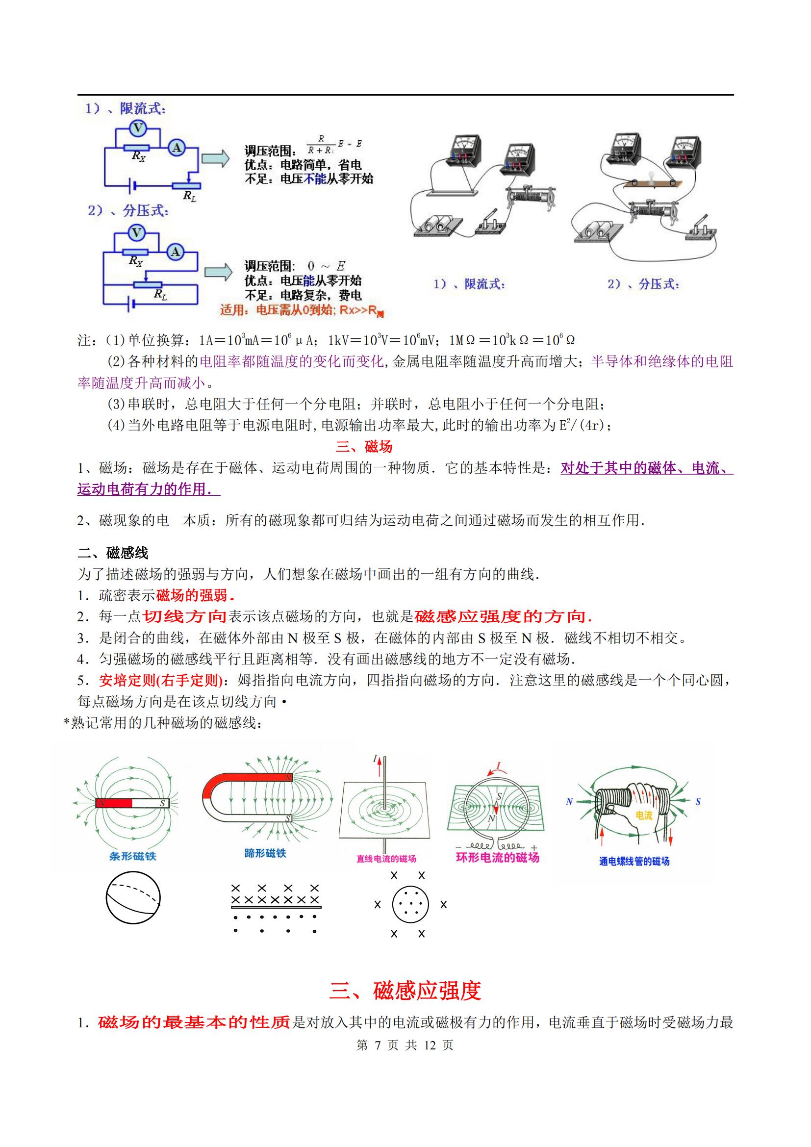 高中物理选修3-1知识点归纳（物理考点学霸笔记）