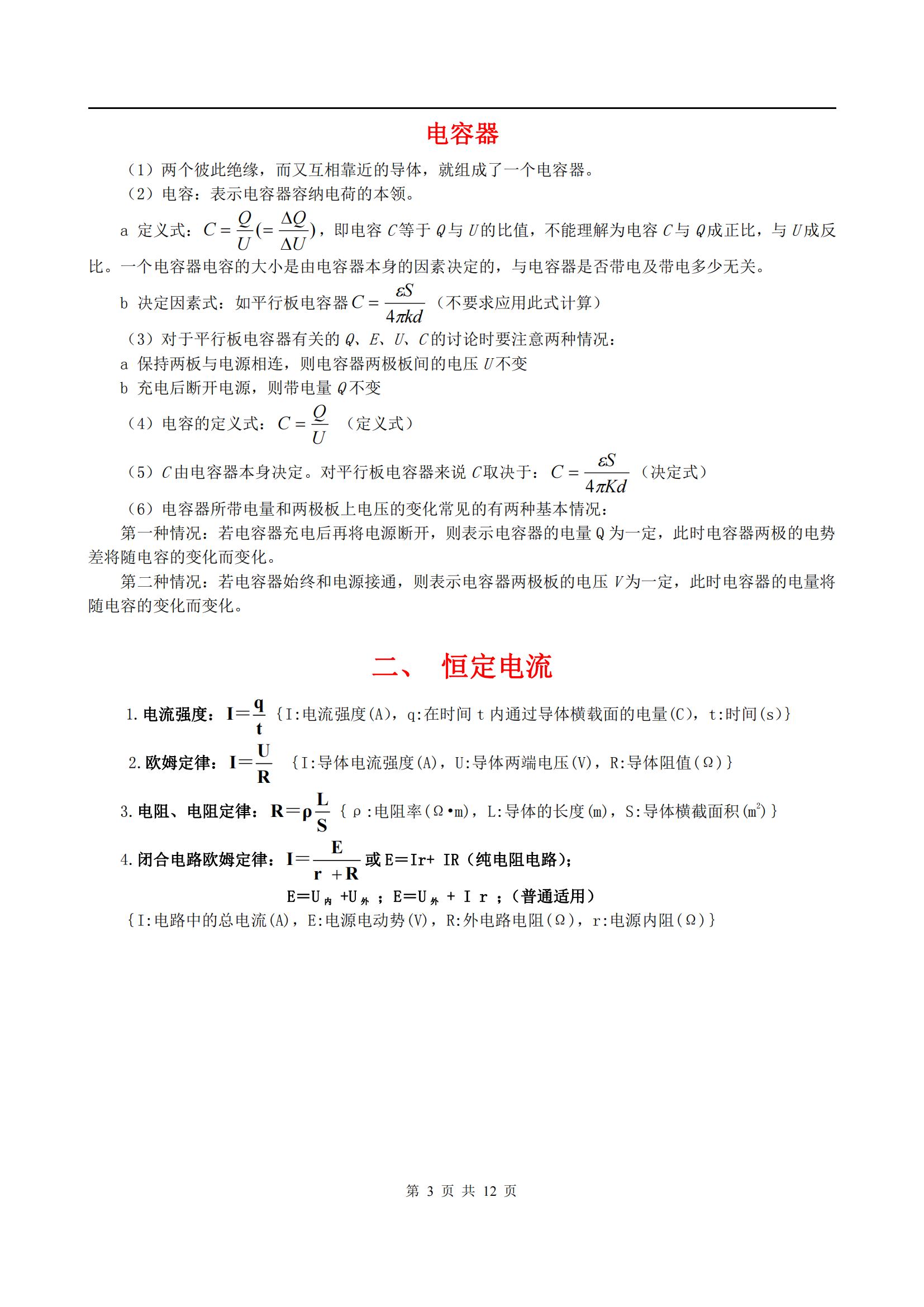 高中物理选修3-1知识点归纳（物理考点学霸笔记）