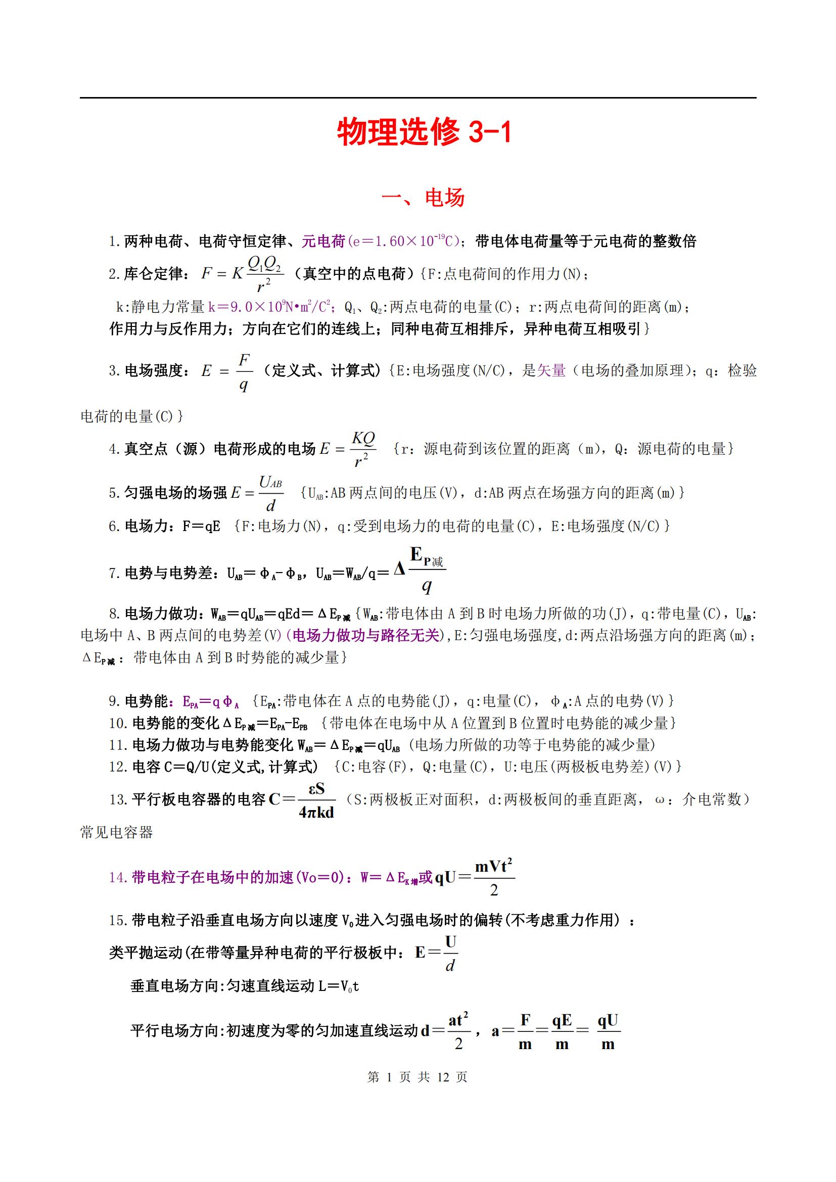 高中物理选修3-1知识点归纳（物理考点学霸笔记）