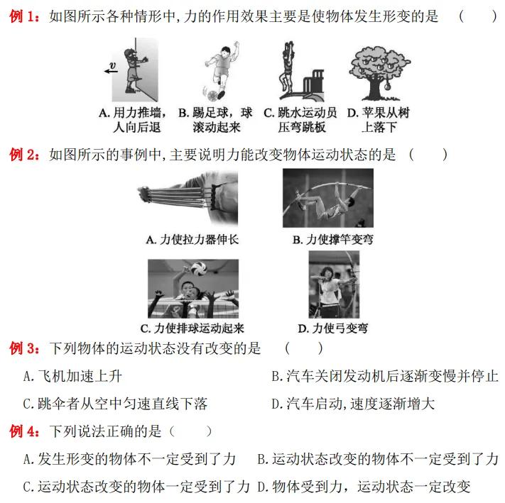 八下力的作用效果知识点（物理学霸笔记及专题）