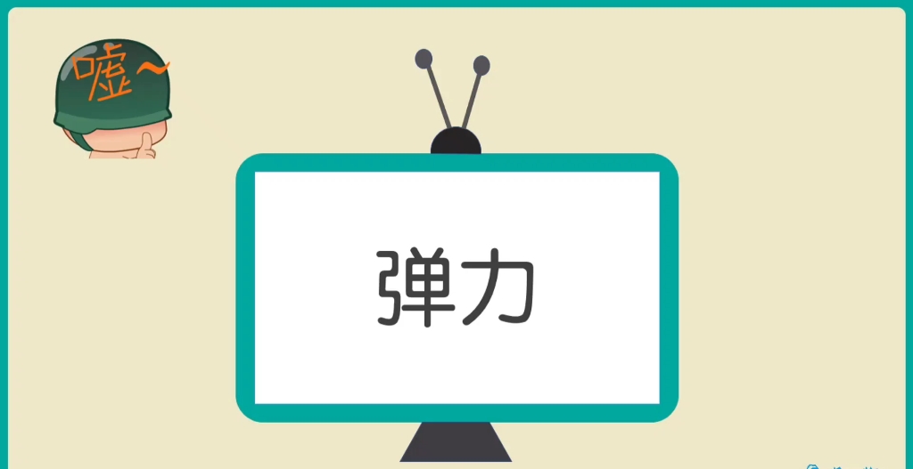 初中物理弹力知识点归纳，物理力学弹力学霸笔记