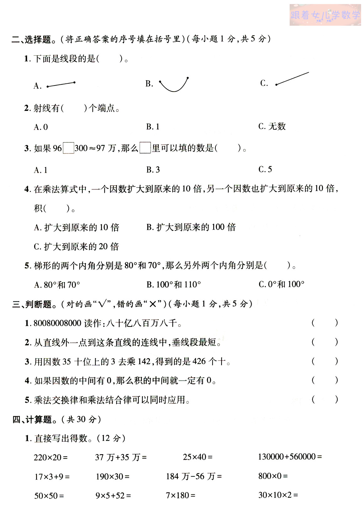 四上数学期中测试卷，大数、线与角知识点归纳