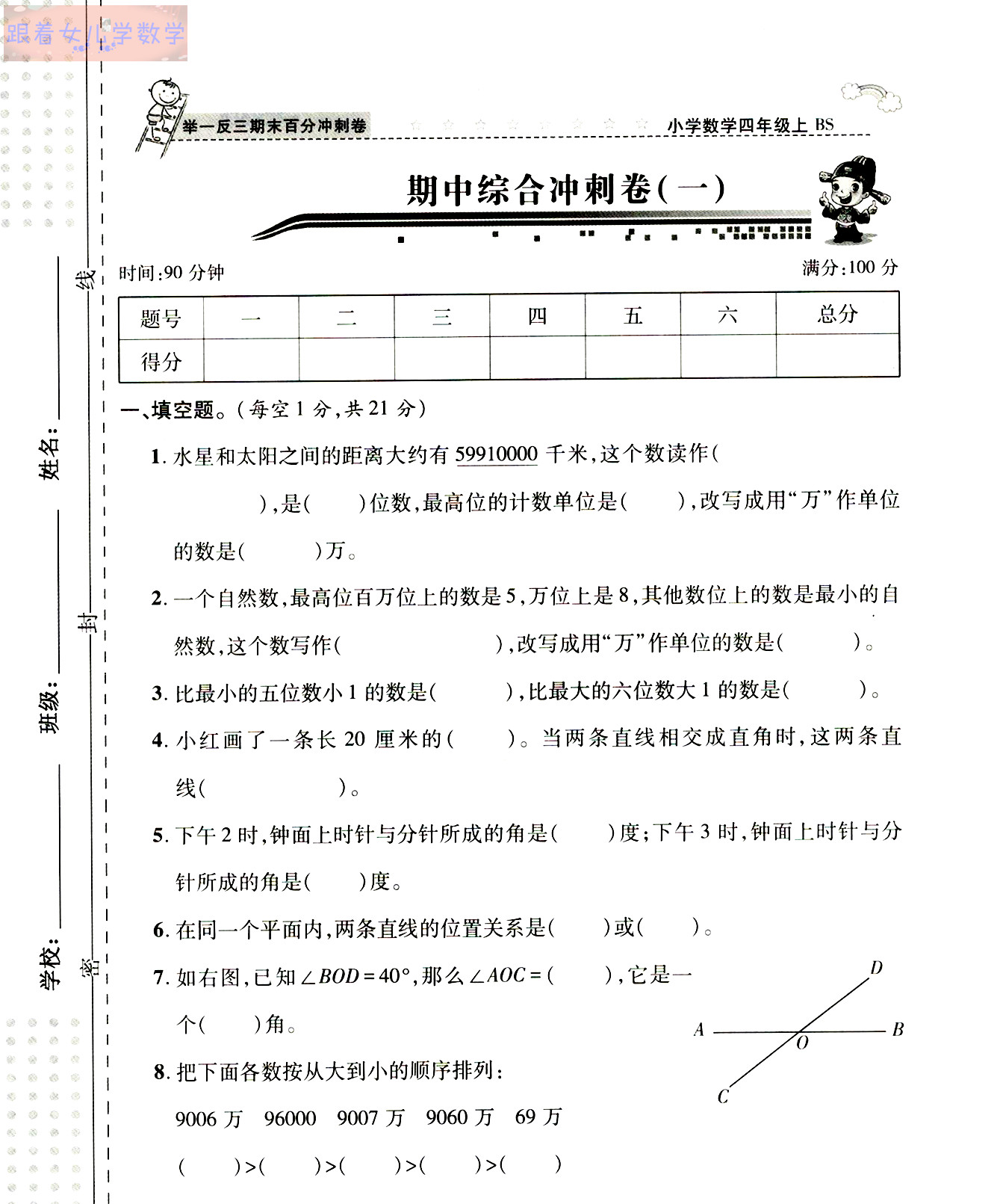 四上数学期中测试卷，大数、线与角知识点归纳