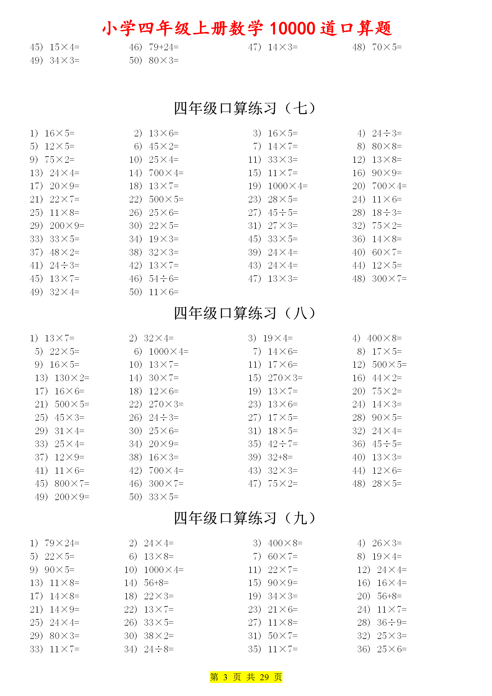 小学四上10000道口算题，数学乘除法计算题大全