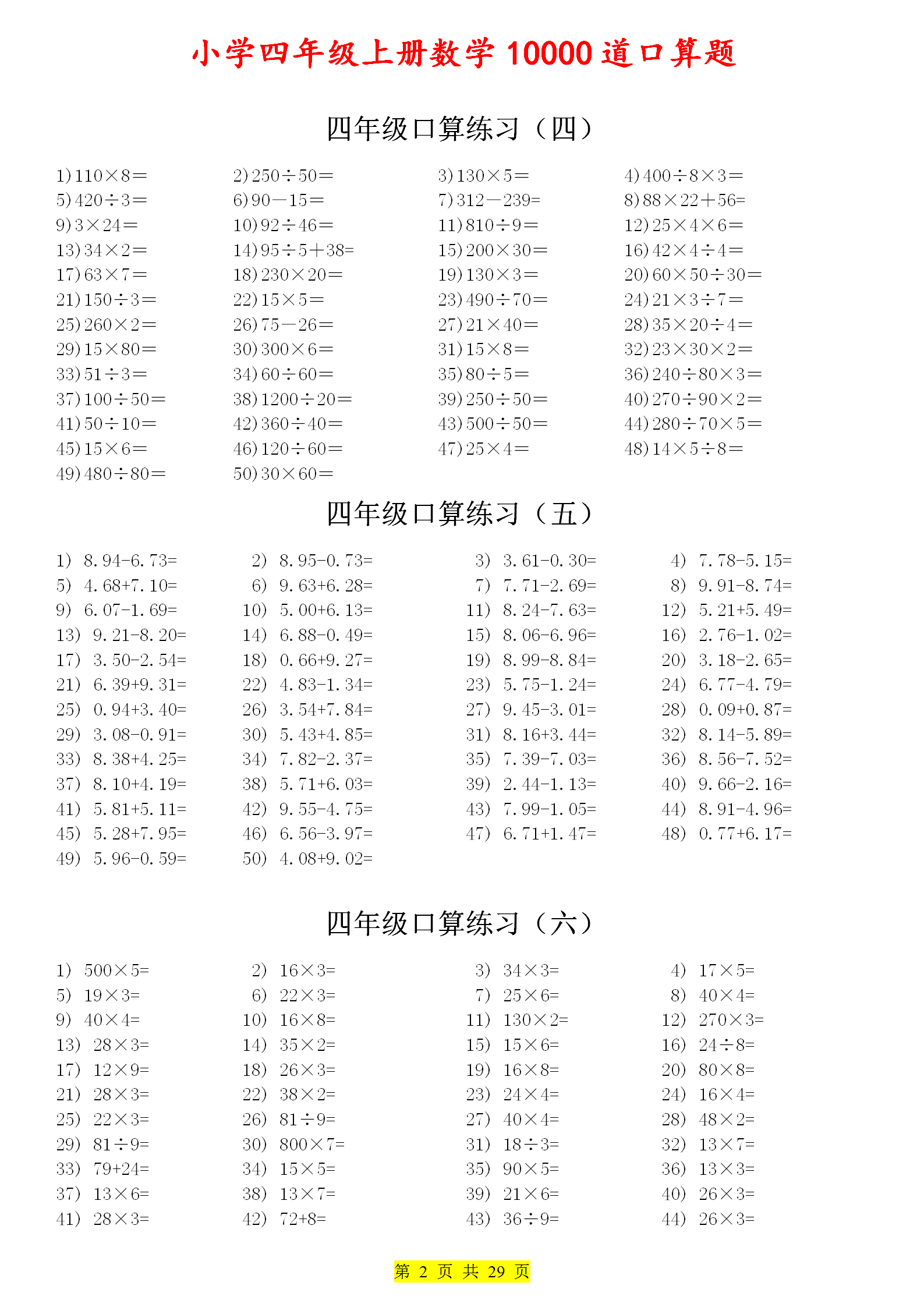 小学四上10000道口算题，数学乘除法计算题大全